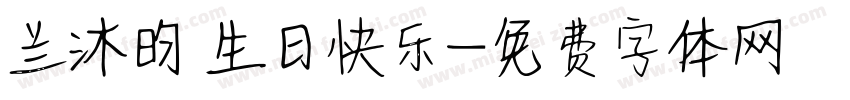 兰沐昀 生日快乐字体转换